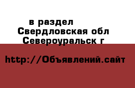  в раздел :  »  . Свердловская обл.,Североуральск г.